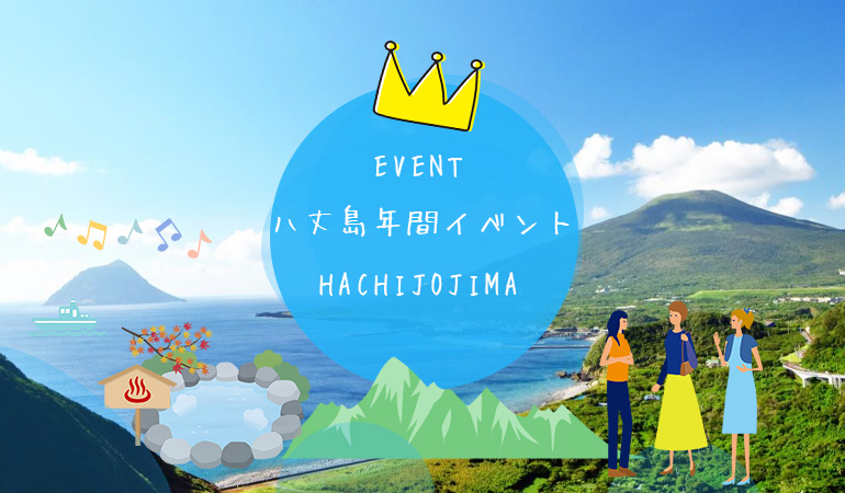 八丈島イベント