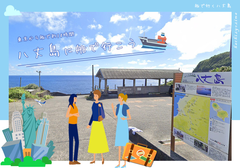 船で行く八丈島