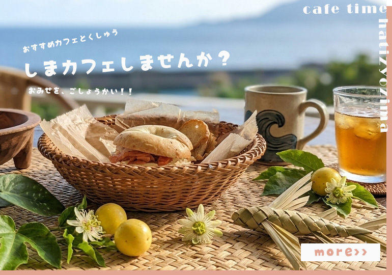 八丈 おすすめカフェ