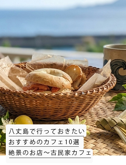 八丈島のおすすめカフェ