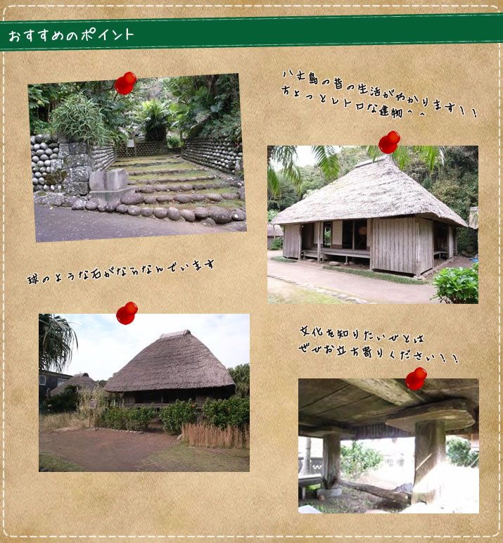 八丈島　ふるさと村