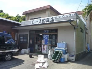 エース釣り具店